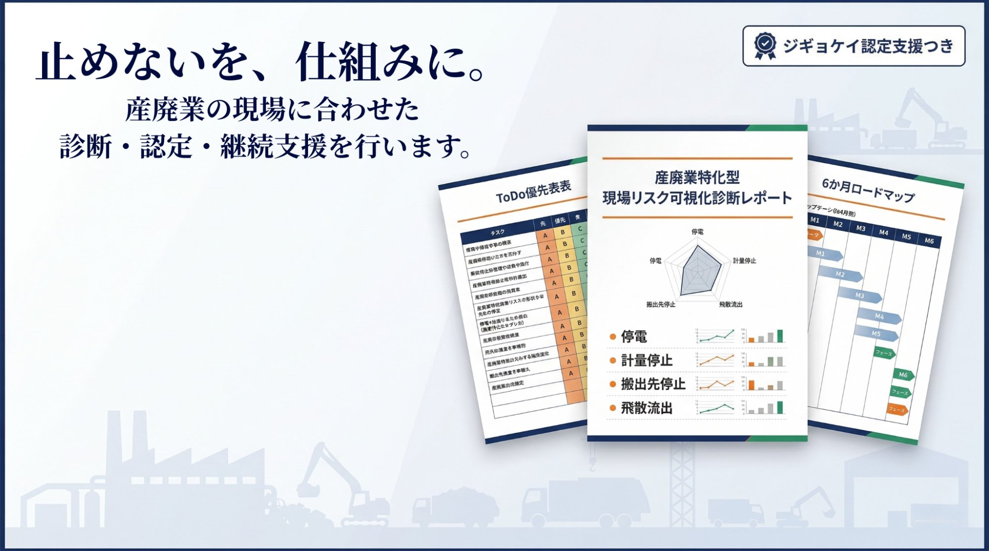 止めないを、仕組みに。産廃業の現場に合わせた診断・認定・継続支援